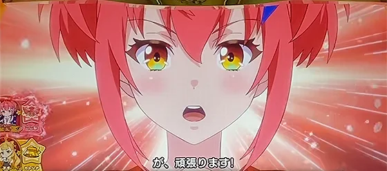 ここなCZ当選時の演出例