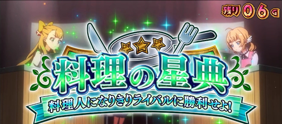 料理の星典の突入画面