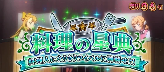 料理の星典の突入画面