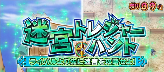 迷宮トレジャーハントの突入画面