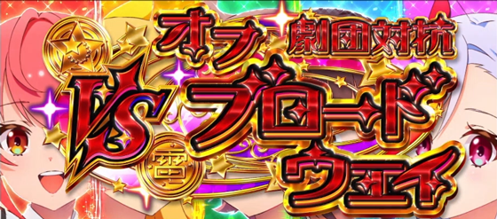 劇団対抗オフブロードウェイの突入画面