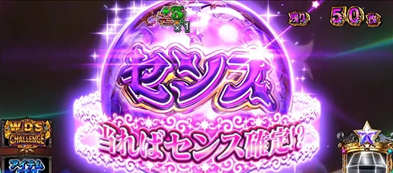 センスCZ獲得時