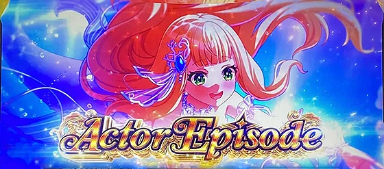 アクターエピソード（カトリナ）