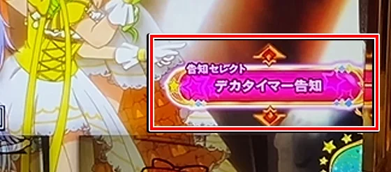ST中の告知セレクト