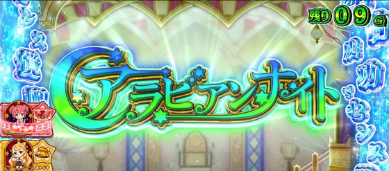 アラビアンナイト