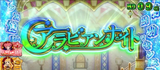 アラビアンナイト