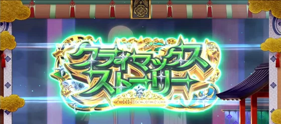 クライマックスストーリーの突入画面