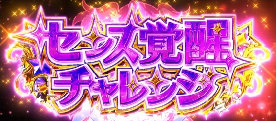 センス覚醒チャレンジの突入画面