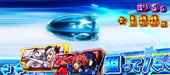 狙え演出；青