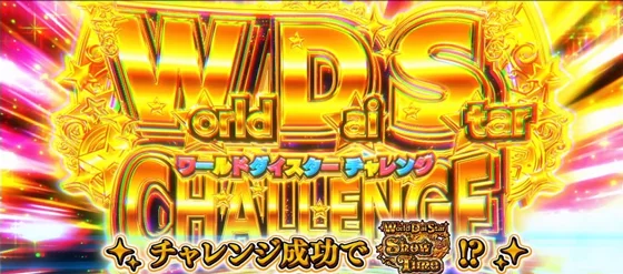 （超）ワールドダイスターチャレンジの突入画面