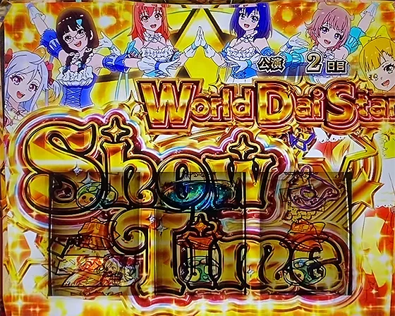 ワールドダイスターショウタイムの突入画面