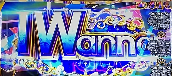 I Wannaの突入画面