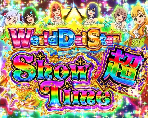 ワールドダイスターショウタイム超の突入画面