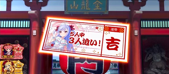 おみくじ：CZポイント示唆「八恵（赤）」