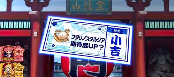 おみくじ（ラッキーモード滞在示唆）