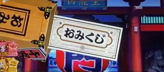 おみくじ演出