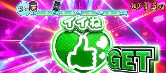 イイね（緑）