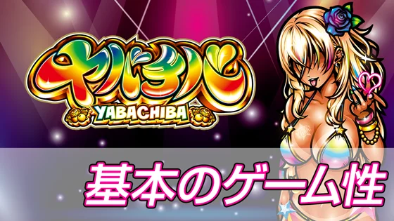 基本のゲーム性のサムネイル