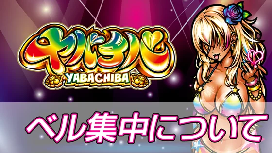 ベル集中についてのサムネイル