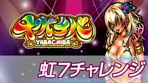 虹7チャレンジのサムネイル