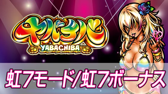虹7モードと虹7ボーナスのサムネイル