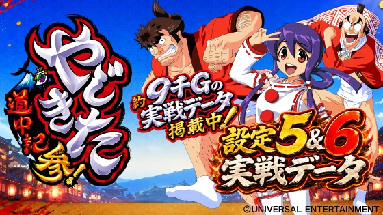 スマスロ やじきた道中記参る！実戦データのサムネ画像