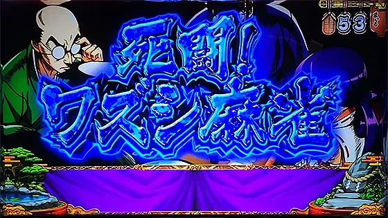 死闘！ワズシ麻雀