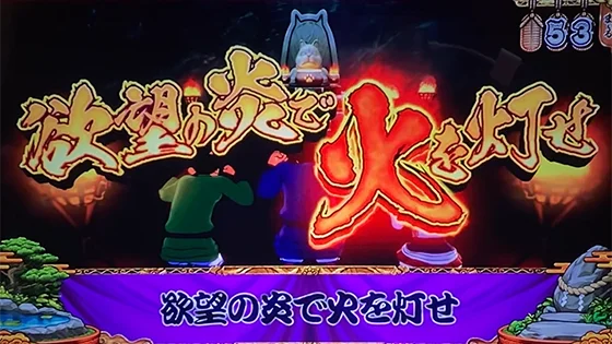 発展演出：欲望の炎で火を灯せ