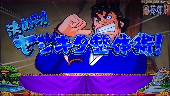発展演出：決めろ！ヤジキタ整体術！