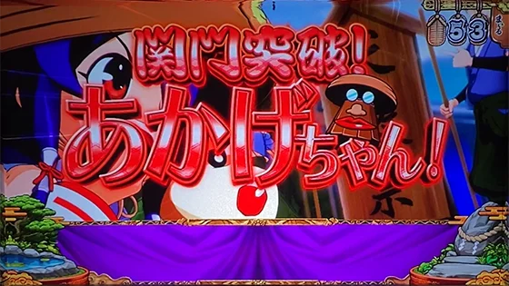 発展演出：関門突破！あかげちゃん！
