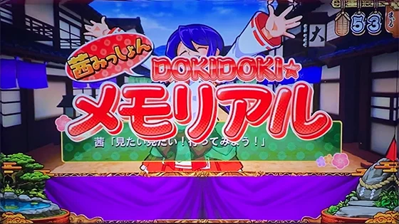 発展演出：DOKIDOKI★メモリアル