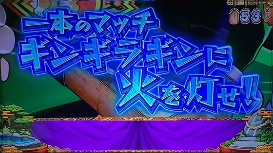 発展演出：ギンギラギンに火を灯せ！