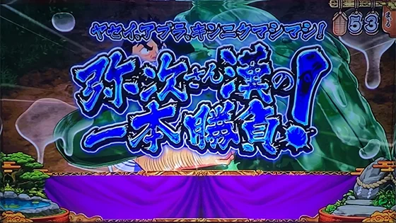 発展演出：弥次さん漢の一本勝負！