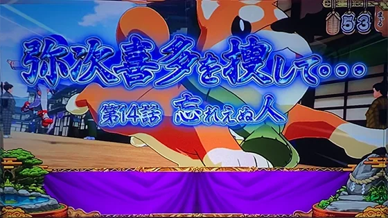 発展演出：弥次喜多を捜して…