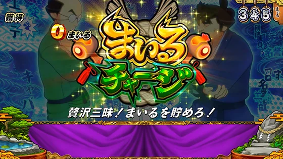 まいるチャージの突入画面