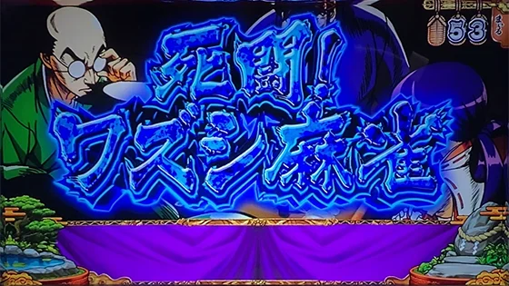 発展演出：死闘！ワズシ麻雀