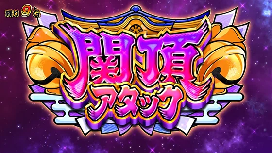 関頂アタックの突入画面
