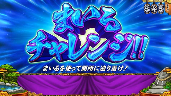 まいるチャレンジの突入画面
