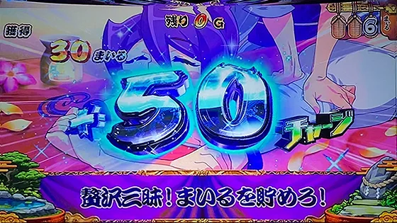まいるチャージ中の加算：+50チャージ