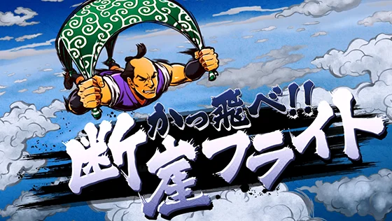 関所チャレンジ：断崖フライト