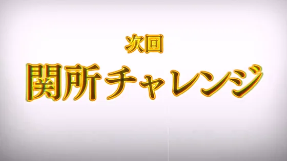 関所チャレンジ突入時のチャンスアップ：次回予告