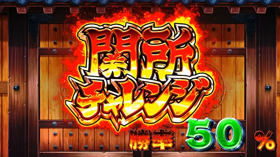 関所チャレンジの突入画面