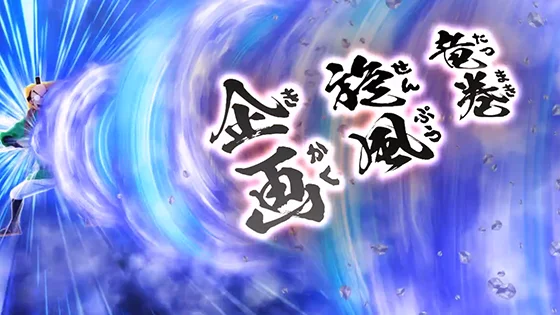 関所チャレンジ：きた攻撃