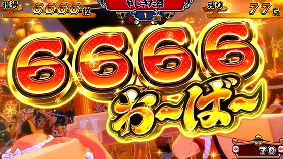 獲得枚数表記（6666枚おーばー）