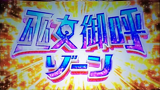 巫女御呼ゾーンの突入画面