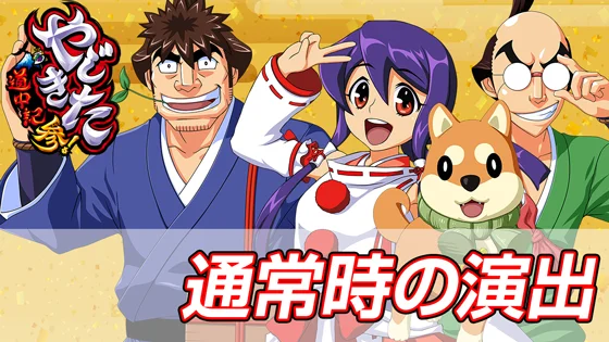 通常時の演出のサムネイル
