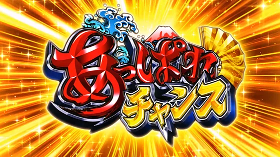 あっぱれチャンスの突入画面