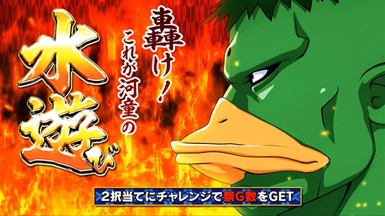あっぱれチャンス：河童