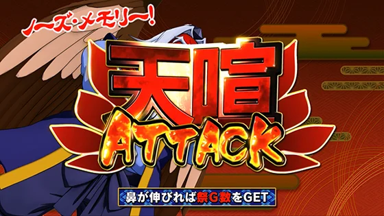 あっぱれチャンス：天狗