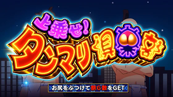 あっぱれチャンス：弥次＆喜多